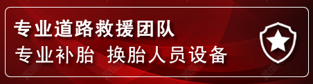 郑州流动补胎电话