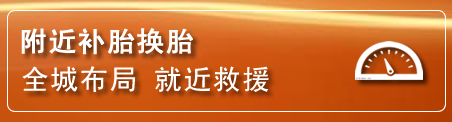 郑州补胎换胎电话